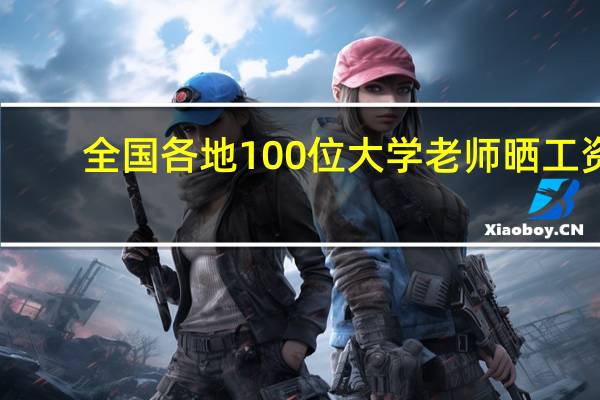 全国各地100位大学老师晒工资，很详细，供参考
