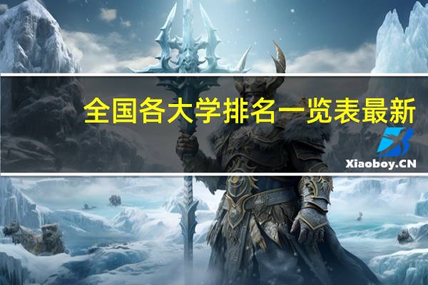 全国各大学排名一览表最新