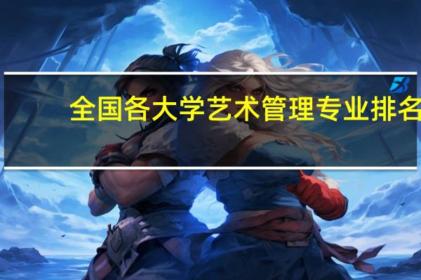 全国各大学艺术管理专业排名