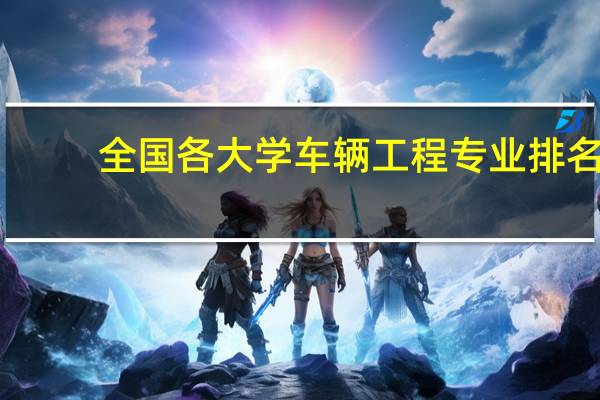 全国各大学车辆工程专业排名