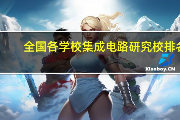 全国各学校集成电路研究校排名