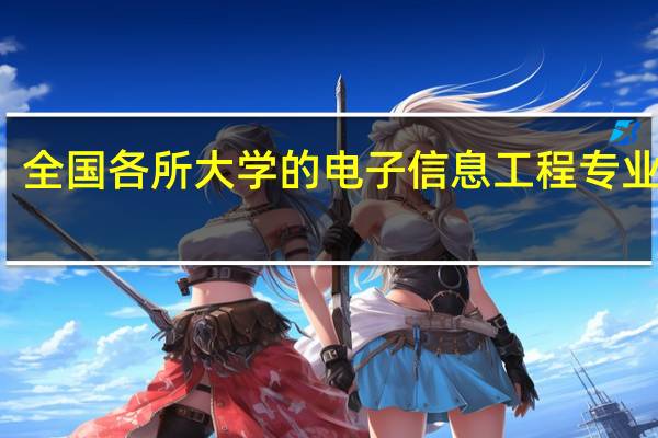 全国各所大学的电子信息工程专业排名