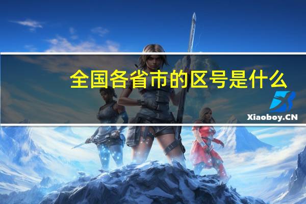 全国各省市的区号是什么？