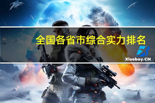 全国各省市综合实力排名