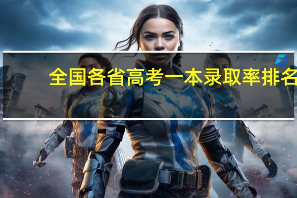 全国各省高考一本录取率排名