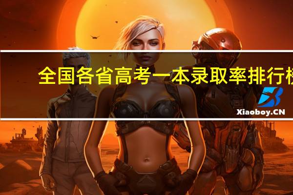 全国各省高考一本录取率排行榜,差距不是一星半点,深受户籍影响