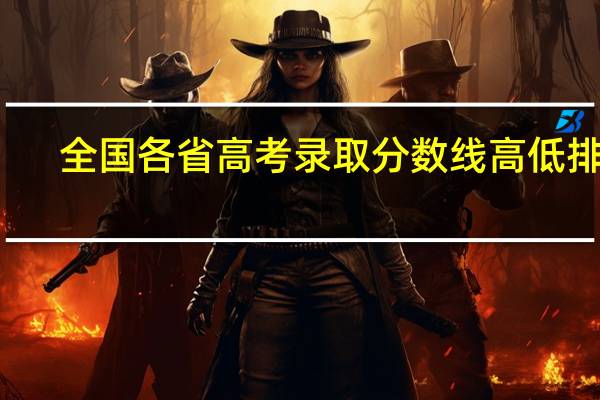 全国各省高考录取分数线高低排名
