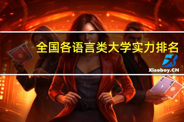 全国各语言类大学实力排名