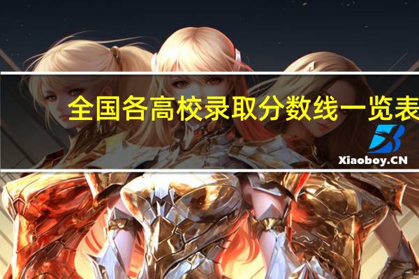 全国各高校录取分数线一览表