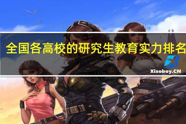 全国各高校的研究生教育实力排名如何