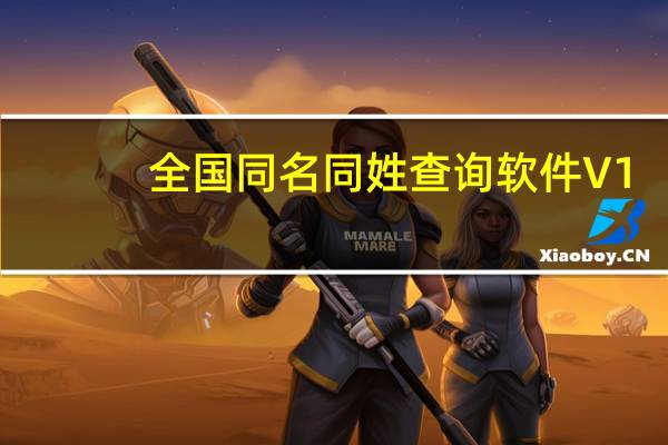 全国同名同姓查询软件 V1.0 绿色免费版（全国同名同姓查询软件 V1.0 绿色免费版功能简介）