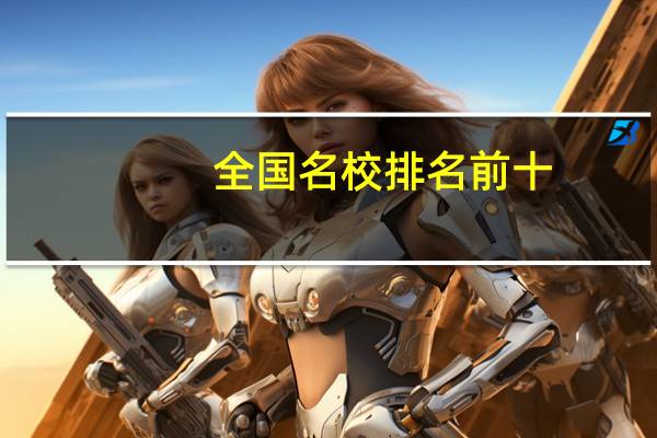 全国名校排名前十（全国名校排名）