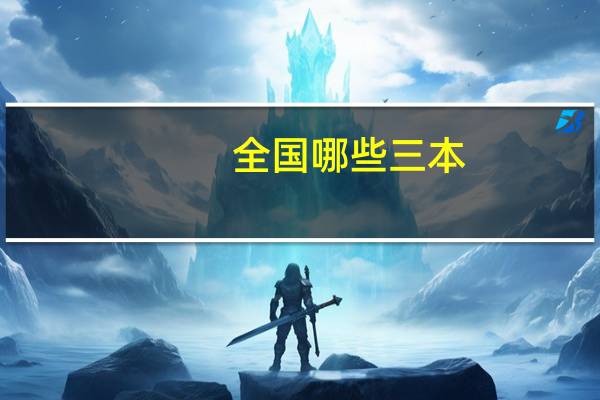 全国哪些三本