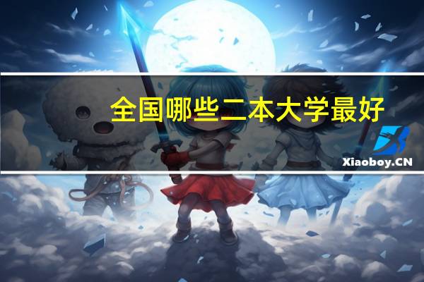 全国哪些二本大学最好
