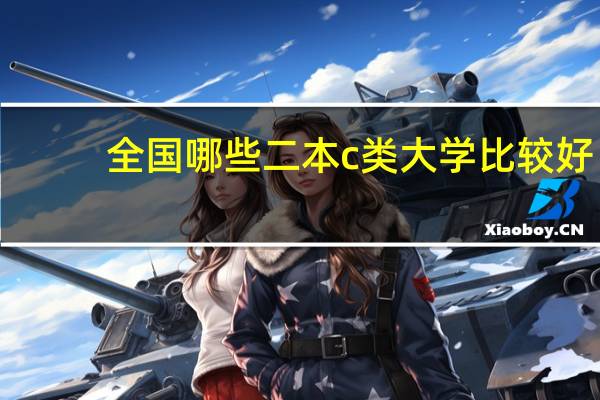 全国哪些二本c类大学比较好