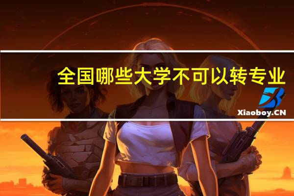 全国哪些大学不可以转专业