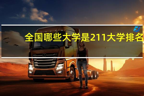 全国哪些大学是211大学排名