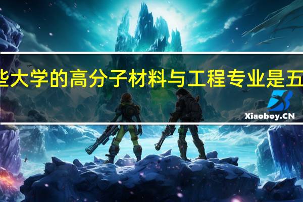 全国哪些大学的高分子材料与工程专业是五十年代开设的