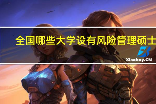 全国哪些大学设有风险管理硕士点
