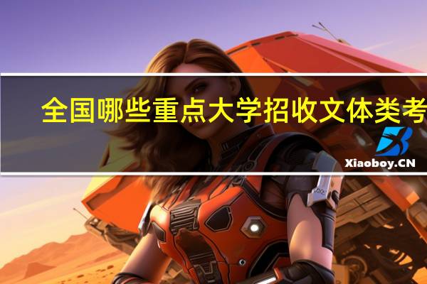 全国哪些重点大学招收文体类考生