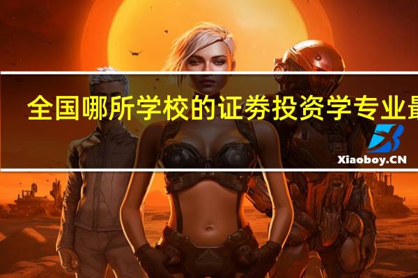 全国哪所学校的证劵投资学专业最好