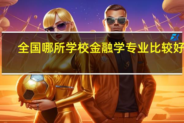 全国哪所学校金融学专业比较好啊