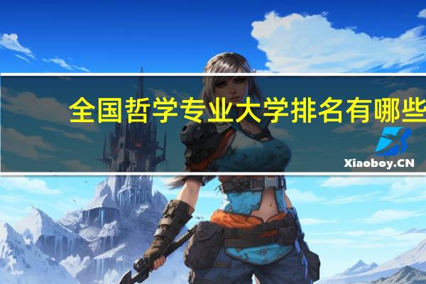 全国哲学专业大学排名有哪些