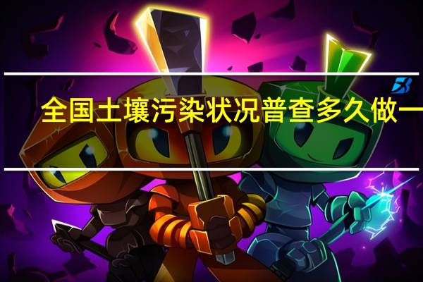 全国土壤污染状况普查多久做一次