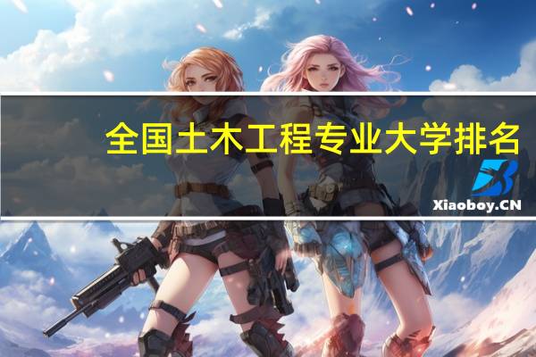 全国土木工程专业大学排名