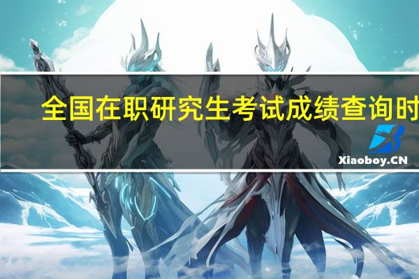 全国在职研究生考试成绩查询时间