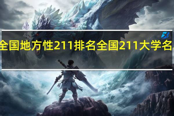 全国地方性211排名 全国211大学名单排名