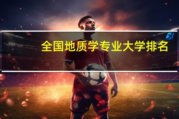 全国地质学专业大学排名