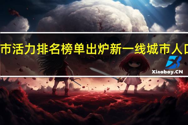 全国城市活力排名榜单出炉 新一线城市人口吸引力增强