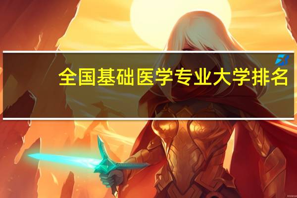 全国基础医学专业大学排名
