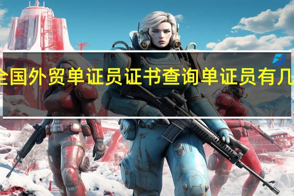 全国外贸单证员证书查询 单证员有几种证书