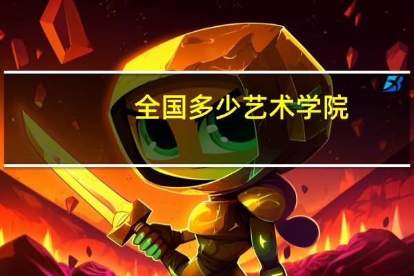 全国多少艺术学院
