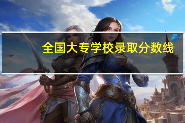 全国大专学校录取分数线
