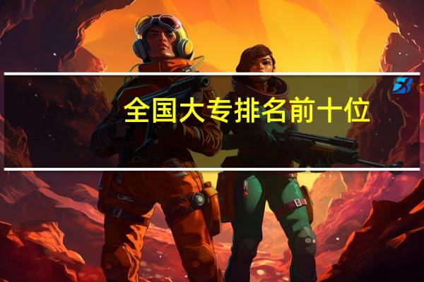 全国大专排名前十位