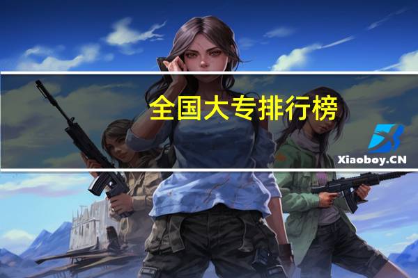 全国大专排行榜