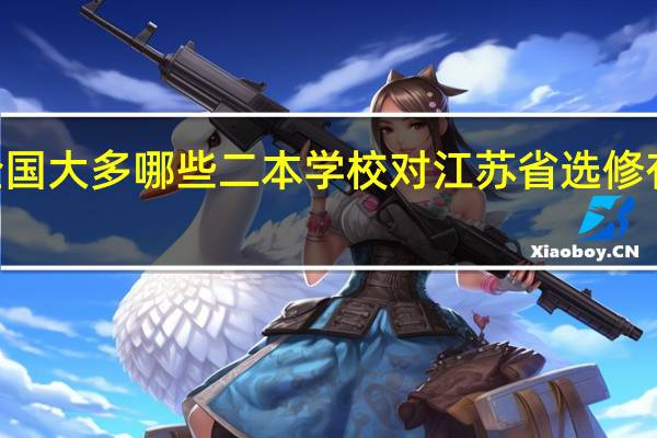 全国大多哪些二本学校对江苏省选修有A加分