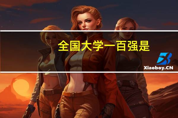 全国大学一百强是