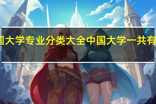 全国大学专业分类大全 中国大学一共有多少专业