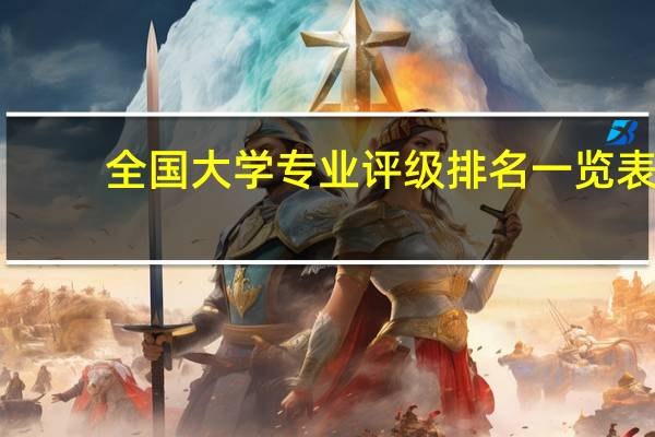全国大学专业评级排名一览表