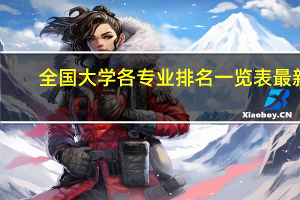 全国大学各专业排名一览表最新