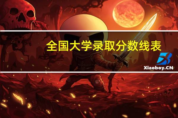 全国大学录取分数线表(今年大学录取分数线)