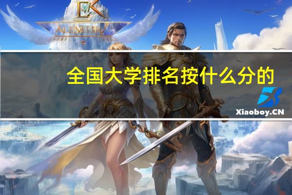 全国大学排名按什么分的