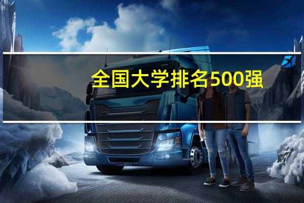 全国大学排名500强