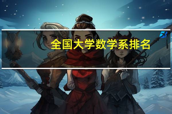 全国大学数学系排名