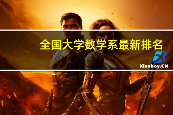 全国大学数学系最新排名