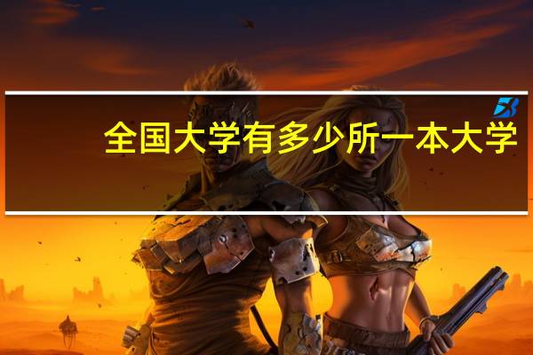 全国大学有多少所一本大学